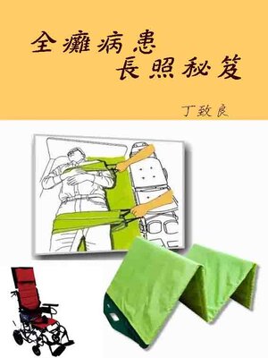 cover image of 全癱病患長照秘笈